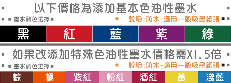 說明:防水-適用一般吸墨紙張說明:防水-適用一般吸墨紙張紫綠藍紅黑粉紅紫紅橘淺藍黃棕酒紅墨水顏色選擇墨水顏色選擇如果改添加特殊色油性墨水價格需X1.5倍以下價格為添加基本色油性墨水